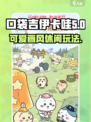 口袋吉伊卡哇是什么游戏介绍