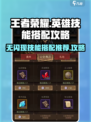 英雄没有闪现技能搭配攻略介绍