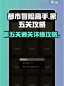 都市冒险高手破旧档案馆第五关怎么过介绍