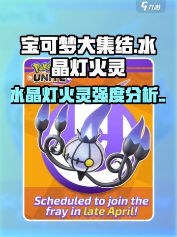 宝可梦大集结🔥水晶灯火灵强度分析来了！必看💡截图1