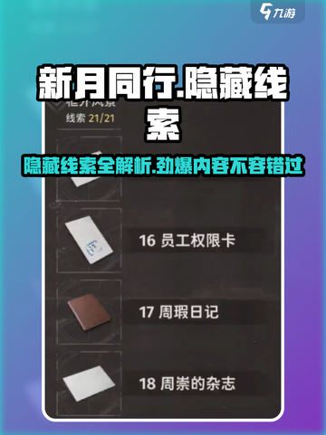 新月同行🔥隐藏线索大曝光！框外风景等你来探秘🎮截图1
