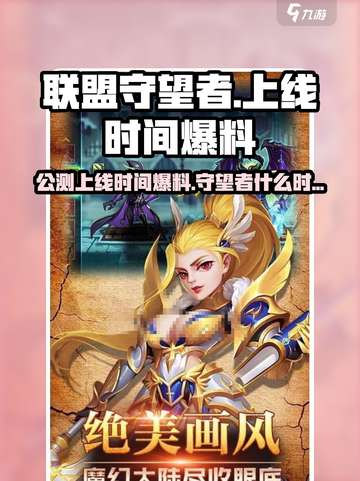 联盟守望者公测上线时间爆料介绍截图1