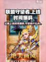 联盟守望者公测上线时间爆料介绍