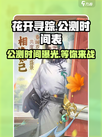 花开寻踪公测时间曝光！💥游戏迷们不容错过✨截图1