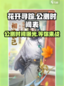 花开寻踪公测时间曝光！💥游戏迷们不容错过✨