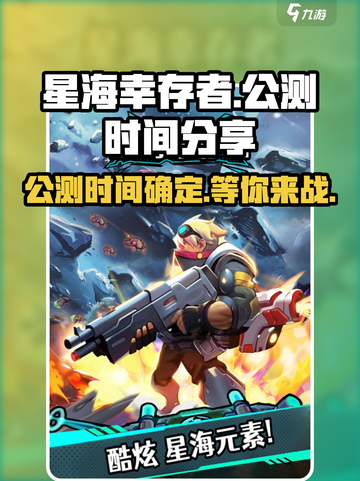 🔥《星海幸存者》公测时间大曝光！💥游戏迷们速来看！截图1