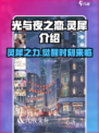 光与夜之恋✨灵犀系统全解析，不看后悔！