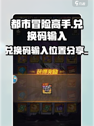 都市冒险高手💡兑换码输入位置大揭秘🎉截图1
