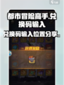 都市冒险高手💡兑换码输入位置大揭秘🎉