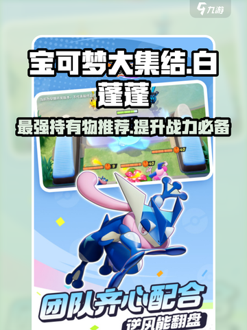 宝可梦大集结白蓬蓬持有物推荐介绍截图1
