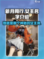 《新月同行》女主名字大曝光，快来一探究竟✨