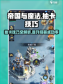 帝国与魔法💎抽卡必看！招募规则大揭秘！