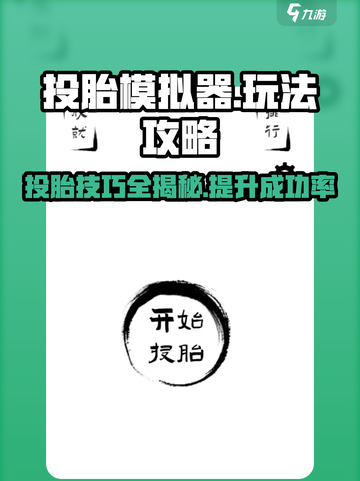 投胎模拟器攻略介绍介绍截图1