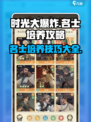 时光大爆炸名士培养攻略介绍