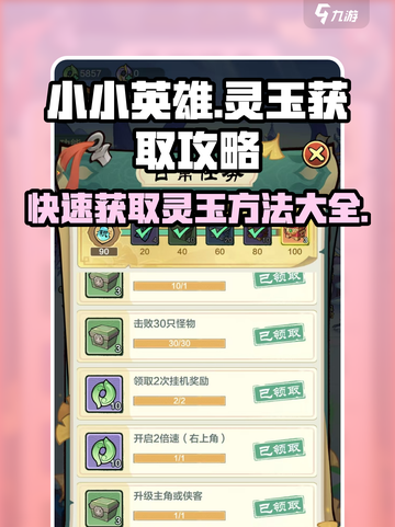 小小英雄🔥灵玉获取全攻略💎游戏党必看！截图1