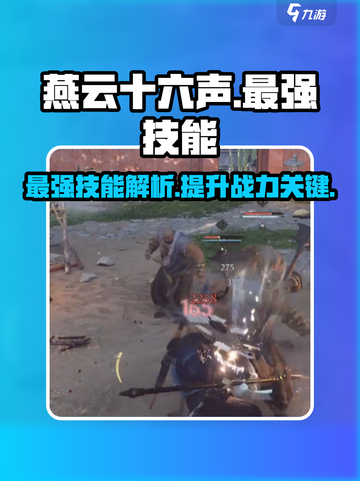 燕云十六声最强技能是什么介绍截图1