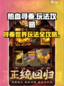 热血寻秦详细攻略介绍