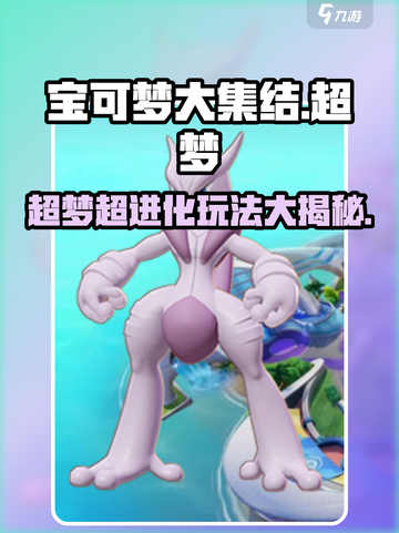 宝可梦大集结🔥超梦超进化玩法全解密！✨截图1