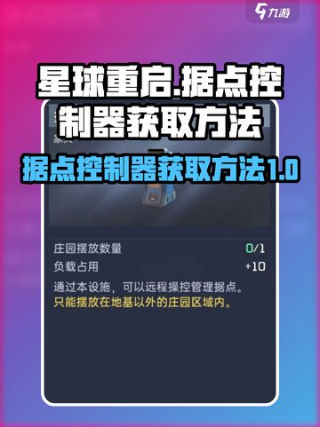 星球重启✨：据点控制器获取方法大揭秘！截图1