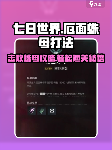 七日世界厄面蛛母怎么打介绍截图1