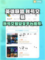 英雄联盟账号交易🔥靠谱平台大揭秘！🎉