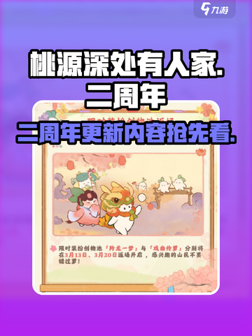 桃源深处有人家二周年更新内容介绍截图1