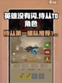 英雄没有闪攻略侍从第一梯队有哪些介绍
