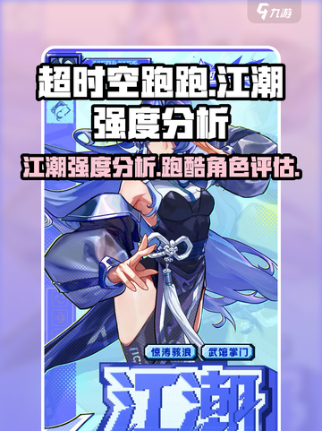 超时空跑跑江潮厉害吗介绍截图1