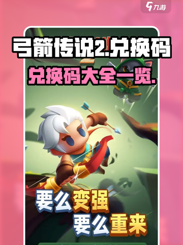 弓箭传说2兑换码有哪些介绍截图1