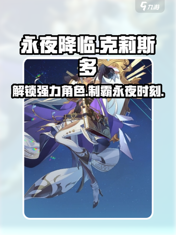 永夜降临！复苏克莉斯多🔥超强角色解析来啦！截图1