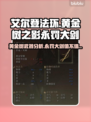 艾尔登法环🔥黄金树永罚大剑值得入手吗？