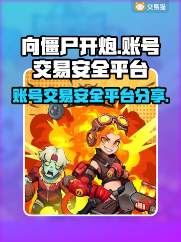 向僵尸开炮游戏账号交易⚡安全平台分享💥截图1