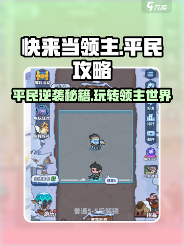 快来当领主平民攻略🌟带你玩转游戏🔥截图1