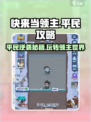 快来当领主平民攻略🌟带你玩转游戏🔥