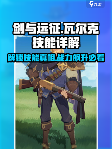 剑与远征🔥瓦尔克技能超详解，必看攻略！截图1