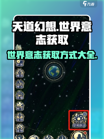 天道创造世界意志怎么获得介绍截图1