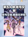第五人格账号交易平台📖哪里交易最靠谱？🔥