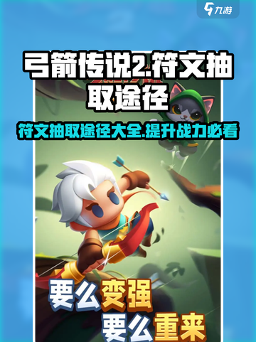 弓箭传说2🔥高爆率抽符文途径大揭秘！截图1