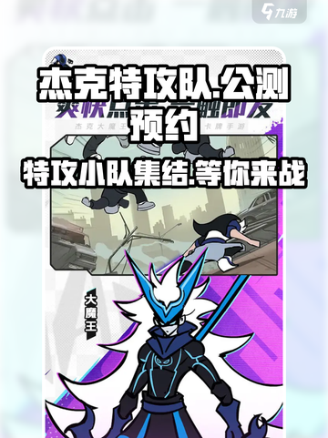 杰克特攻队公测什么时候介绍截图1