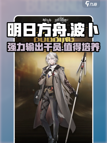明日方舟波卜怎么样介绍截图1