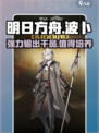 明日方舟波卜怎么样介绍