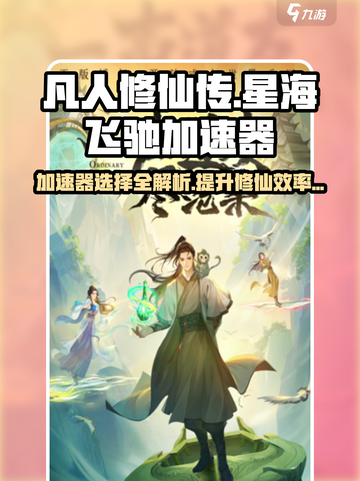 凡人修仙传星海飞驰😎加速器推荐与选择秘籍✨截图1