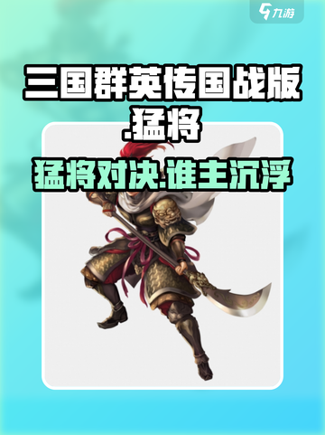 三国群英传国战版🔥猛将全解析💥🎮截图1