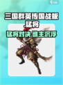 三国群英传国战版🔥猛将全解析💥🎮
