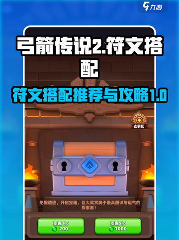 弓箭传说2符文搭配推荐哪些介绍截图1