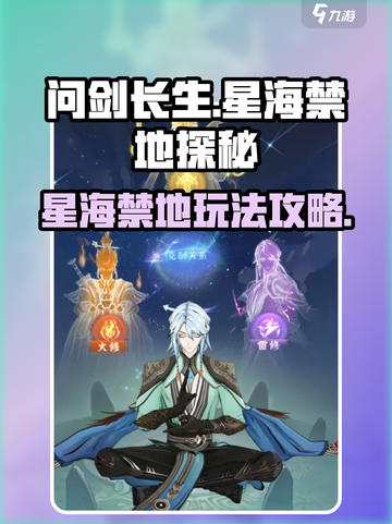 问剑长生星海禁地是什么介绍截图1