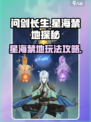 问剑长生星海禁地是什么介绍