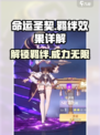 命运圣契🔥羁绊效果全解析！游戏党必看✨