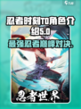 忍者时刻🔥T0角色大揭秘！最强阵容等你来战