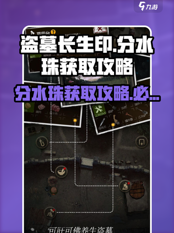 盗墓长生印分水珠怎么得介绍截图1